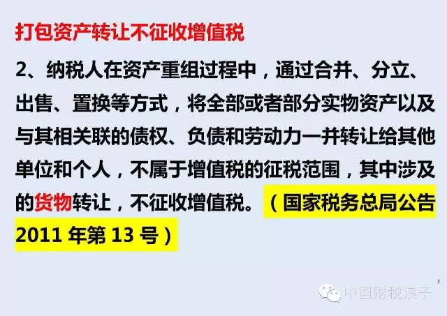 打包資產(chǎn)轉(zhuǎn)讓 不征收增值稅 