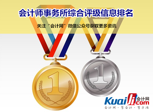 2016年廣西會(huì)計(jì)師事務(wù)所排名前100家(名單) 2016年廣西會(huì)計(jì)師事務(wù)所排名前100家(名單)