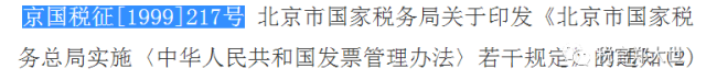 北京國稅發(fā)的文件