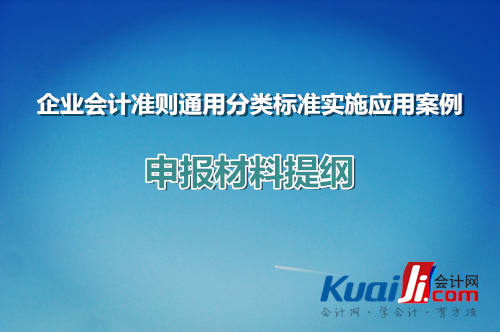 企業(yè)會計準(zhǔn)則通用分類標(biāo)準(zhǔn)實施應(yīng)用案例申報材料提綱