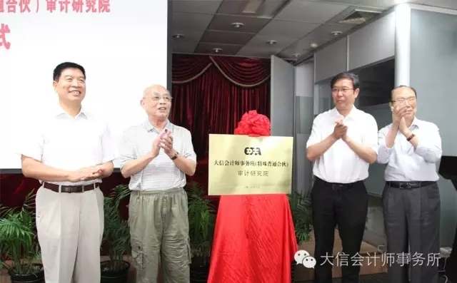 大信會(huì)計(jì)所審計(jì)研究院正式成立