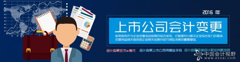 2016上市公司會(huì)計(jì)變更