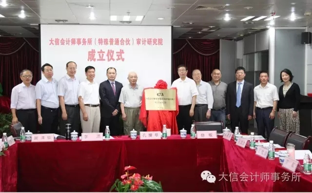 大信會(huì)計(jì)所審計(jì)研究院正式成立